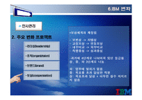 [변혁과 혁신] IBM 위기&변화 사례-20