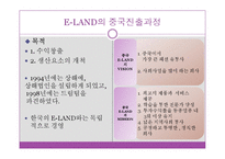 [국제경영학] E-LAND의 중국진출-11