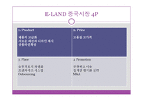 [국제경영학] E-LAND의 중국진출-13