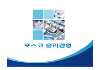 [기업윤리] 포스코윤리경영-1