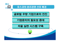[기업윤리] 포스코윤리경영-12