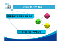 [기업윤리] 포스코윤리경영-13