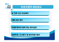 [기업윤리] 포스코윤리경영-18