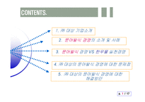 [경영학] 문어발식 경영vs한우물 실천경영-2