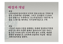 [IT정책] 초고속정보통신기반정책-2