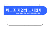 [노사관계] 비노조 기업의 노사관계(삼성을 통해본 국내 비노조 경영에 대한 고찰)-1