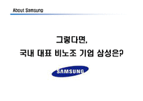[노사관계] 비노조 기업의 노사관계(삼성을 통해본 국내 비노조 경영에 대한 고찰)-11