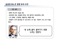 [노사관계] 비노조 기업의 노사관계(삼성을 통해본 국내 비노조 경영에 대한 고찰)-13