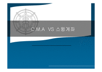 [재무관리] C.M.A VS 스윙계좌-1