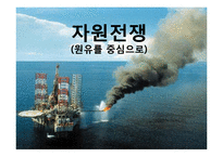[국제정치의이해] 자원전쟁(원유를중심으로한)-1