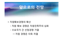 [국제정치의이해] 자원전쟁(원유를중심으로한)-9