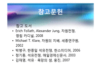 [국제정치의이해] 자원전쟁(원유를중심으로한)-19