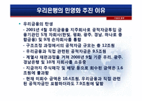 [기업과정부] 우리은행의 민영화-8