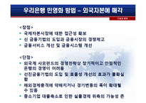 [기업과정부] 우리은행의 민영화-11