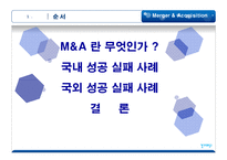 [투자론] 국내외 M&A성공과 실패사례-2