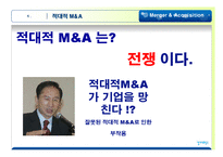 [투자론] 국내외 M&A성공과 실패사례-5