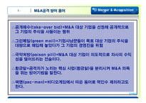 [투자론] 국내외 M&A성공과 실패사례-6