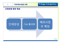 [투자론] 국내외 M&A성공과 실패사례-14
