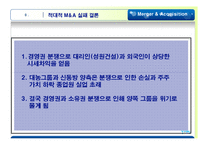 [투자론] 국내외 M&A성공과 실패사례-19