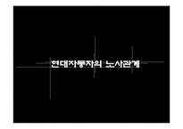 [노사관계] 현대자동차의 노사관계-1