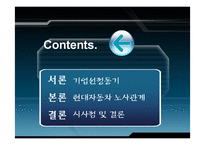 [노사관계] 현대자동차의 노사관계-2