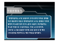 [노사관계] 현대자동차의 노사관계-3
