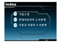 [노사관계] 현대자동차의 노사관계-4