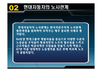 [노사관계] 현대자동차의 노사관계-8