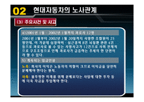 [노사관계] 현대자동차의 노사관계-16