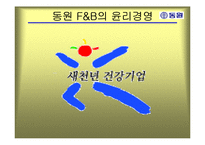 [기업과사회] 동원 F&B의 윤리경영-2
