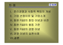 [기업과사회] 동원 F&B의 윤리경영-3