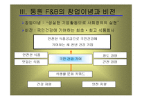 [기업과사회] 동원 F&B의 윤리경영-8
