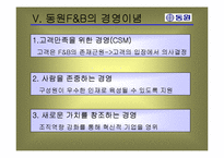 [기업과사회] 동원 F&B의 윤리경영-10