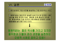 [기업과사회] 동원 F&B의 윤리경영-14