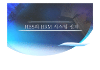 [인적자원론] HES의 HRM 시스템 설계-1