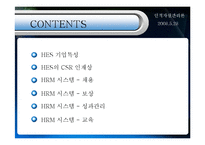 [인적자원론] HES의 HRM 시스템 설계-2