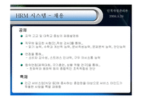 [인적자원론] HES의 HRM 시스템 설계-5