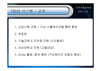 [인적자원론] HES의 HRM 시스템 설계-9