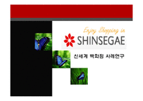 [경영학] 신세계백화점 사례연구-1