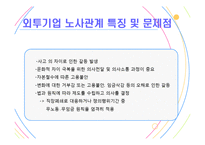 [고용관계론] 외투기업의 노사관계-7