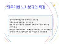 [고용관계론] 외투기업의 노사관계-8