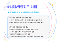 [고용관계론] 외투기업의 노사관계-16
