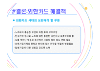 [고용관계론] 외투기업의 노사관계-19