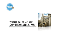 [서비스마케팅] 워터파크 넘버1이 되기위한 오션월드 서비스 전략-1