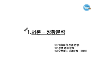 [서비스마케팅] 워터파크 넘버1이 되기위한 오션월드 서비스 전략-3