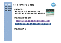 [서비스마케팅] 워터파크 넘버1이 되기위한 오션월드 서비스 전략-4