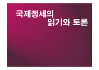 [국제정세] 부시정부의 실패한외교-1