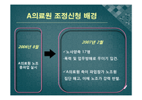 [노사관계] A의료원 임단협 조정-6