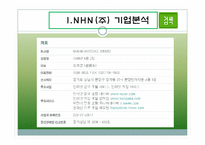 [경영전략] NHN의 성공전략사례-3