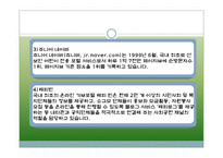 [경영전략] NHN의 성공전략사례-10